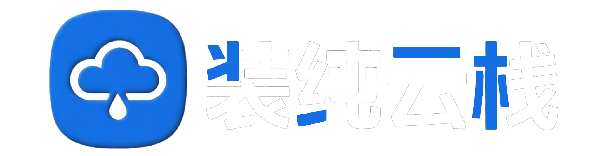 简单印记 - 工作生活记录 | 技术笔记与网络分享